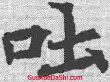 吐,顏師古 ,書法字典